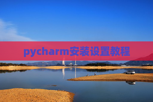 pycharm安装设置教程